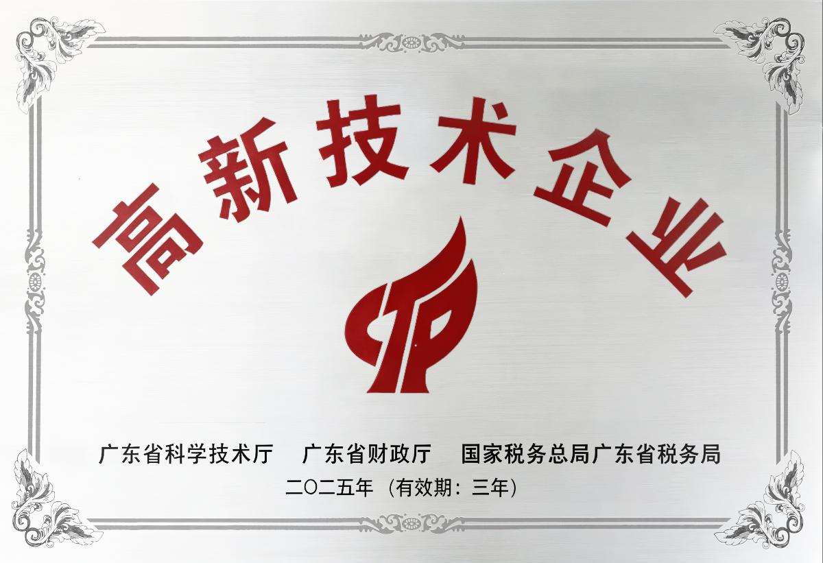 高新技术企业